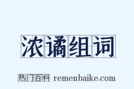 浓谲组词是什么意思的图片